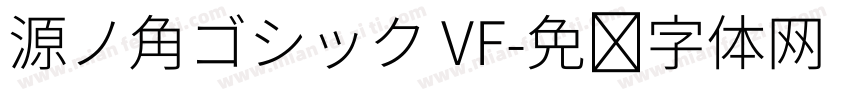源ノ角ゴシック VF字体转换